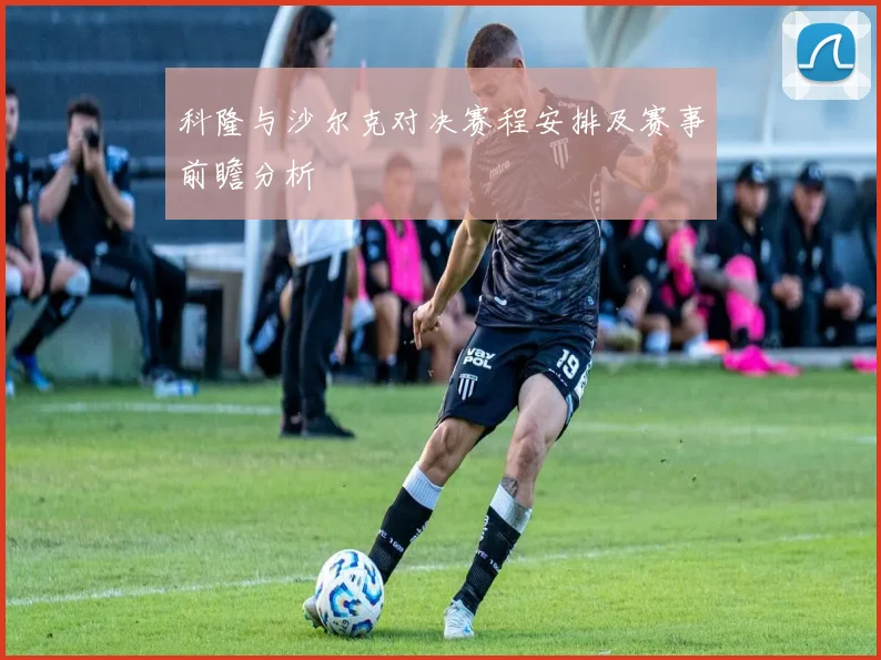 科隆与沙尔克对决赛程安排及赛事前瞻分析