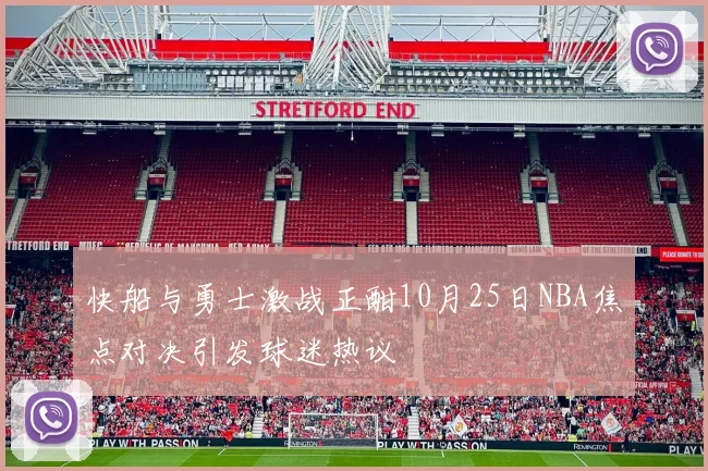 快船与勇士激战正酣10月25日NBA焦点对决引发球迷热议