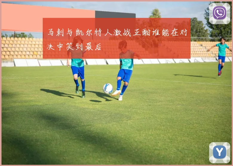 马刺与凯尔特人激战正酣谁能在对决中笑到最后