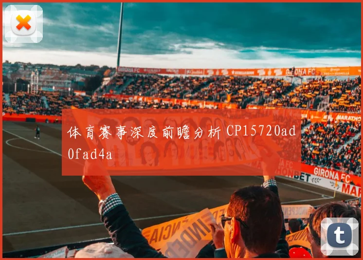 体育赛事深度前瞻分析 CP15720ad0fad4a