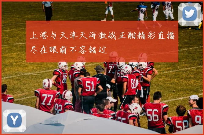 上港与天津天海激战正酣精彩直播尽在眼前不容错过