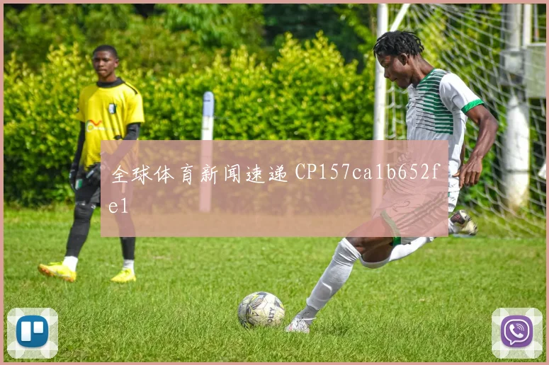 全球体育新闻速递 CP157ca1b652fe1