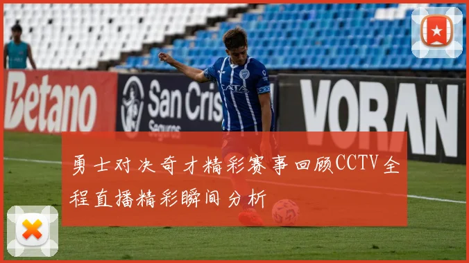 勇士对决奇才精彩赛事回顾CCTV全程直播精彩瞬间分析