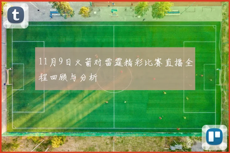 11月9日火箭对雷霆精彩比赛直播全程回顾与分析