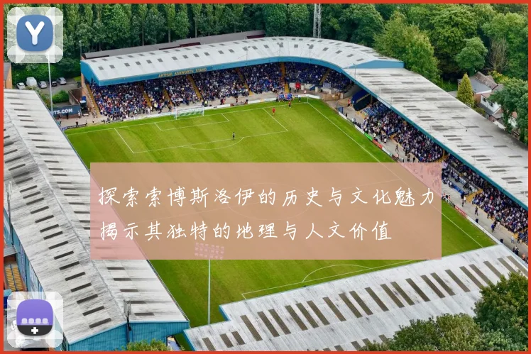 探索索博斯洛伊的历史与文化魅力揭示其独特的地理与人文价值
