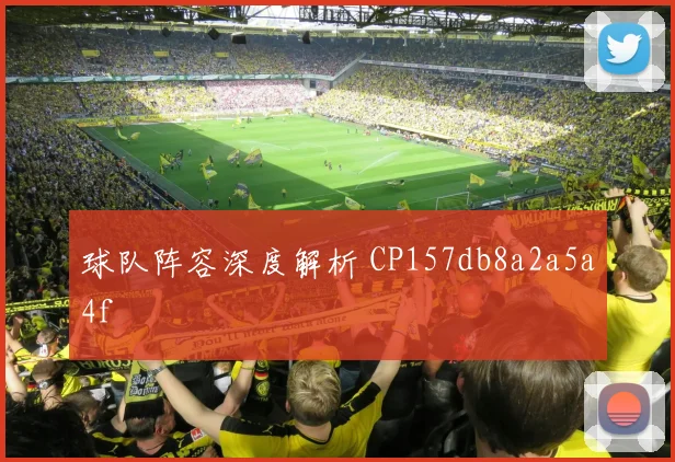 球队阵容深度解析 CP157db8a2a5a4f