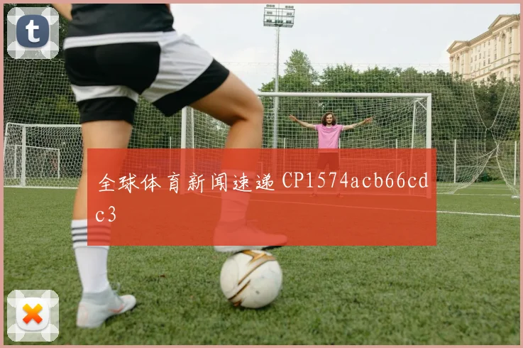 全球体育新闻速递 CP1574acb66cdc3