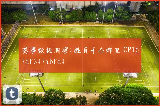 赛事数据洞察:胜负手在哪里 CP157df347abfd4
