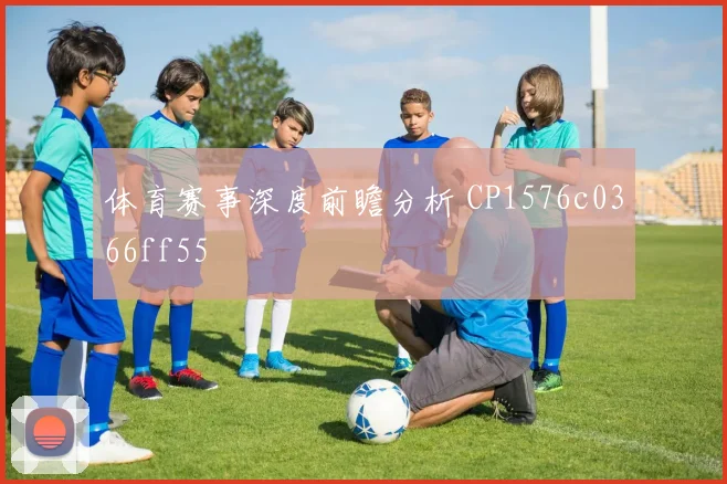 体育赛事深度前瞻分析 CP1576c0366ff55