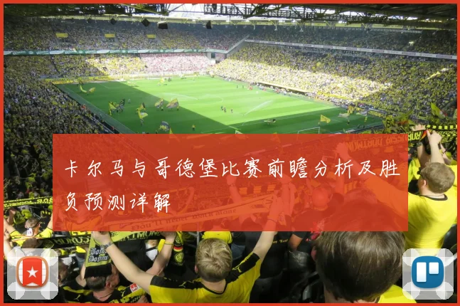 卡尔马与哥德堡比赛前瞻分析及胜负预测详解