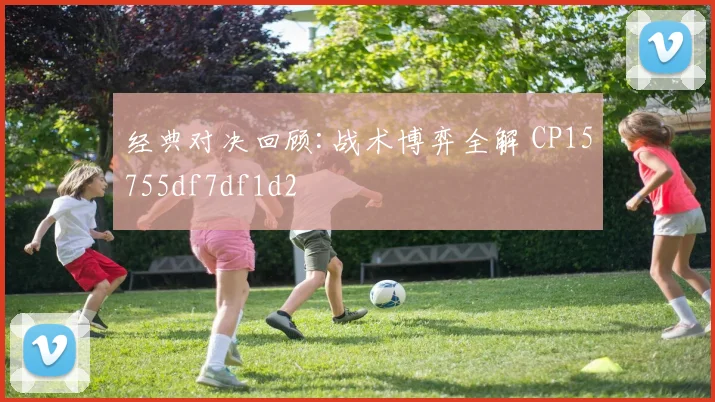 经典对决回顾:战术博弈全解 CP15755df7df1d2