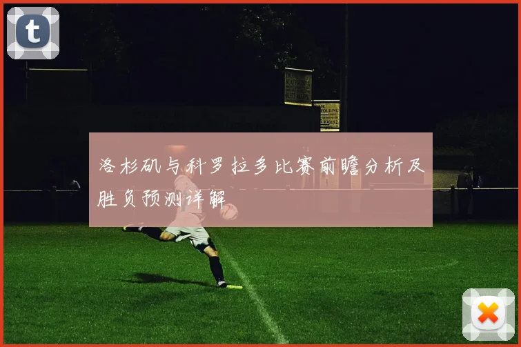 洛杉矶与科罗拉多比赛前瞻分析及胜负预测详解