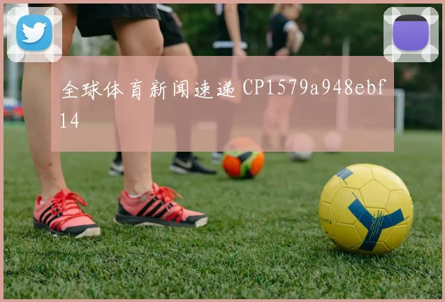 全球体育新闻速递 CP1579a948ebf14