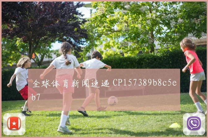 全球体育新闻速递 CP157389b8c5eb7