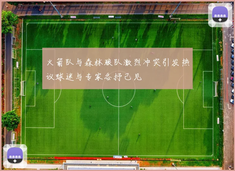 火箭队与森林狼队激烈冲突引发热议球迷与专家各抒己见