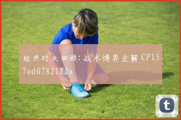 经典对决回顾:战术博弈全解 CP157ad07821f2a