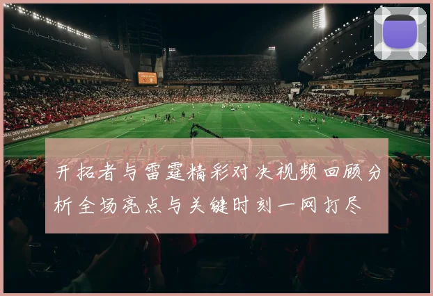 开拓者与雷霆精彩对决视频回顾分析全场亮点与关键时刻一网打尽