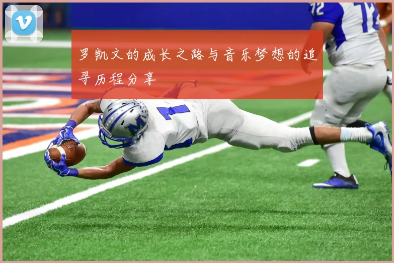 罗凯文的成长之路与音乐梦想的追寻历程分享