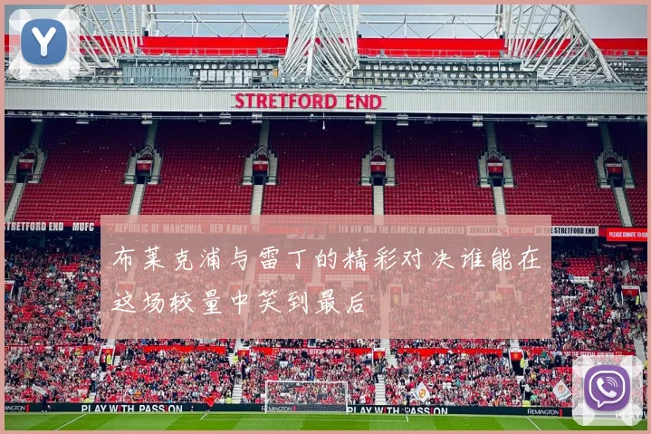 布莱克浦与雷丁的精彩对决谁能在这场较量中笑到最后